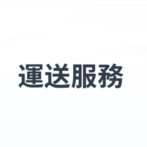 標準運送服務
